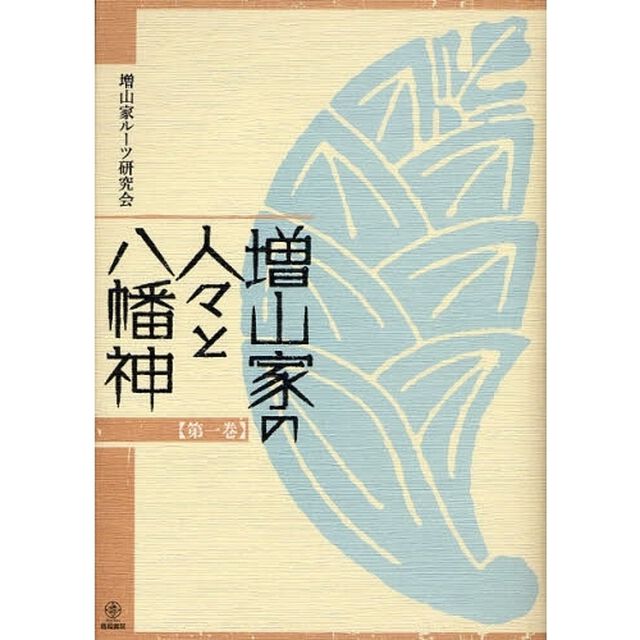 増山家の人々と八幡神　第１巻