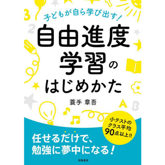 子どもが自ら学び出す！自由進度学習のはじめかた