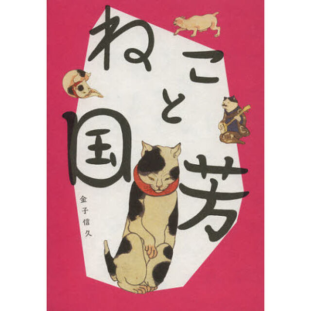 ねこと国芳