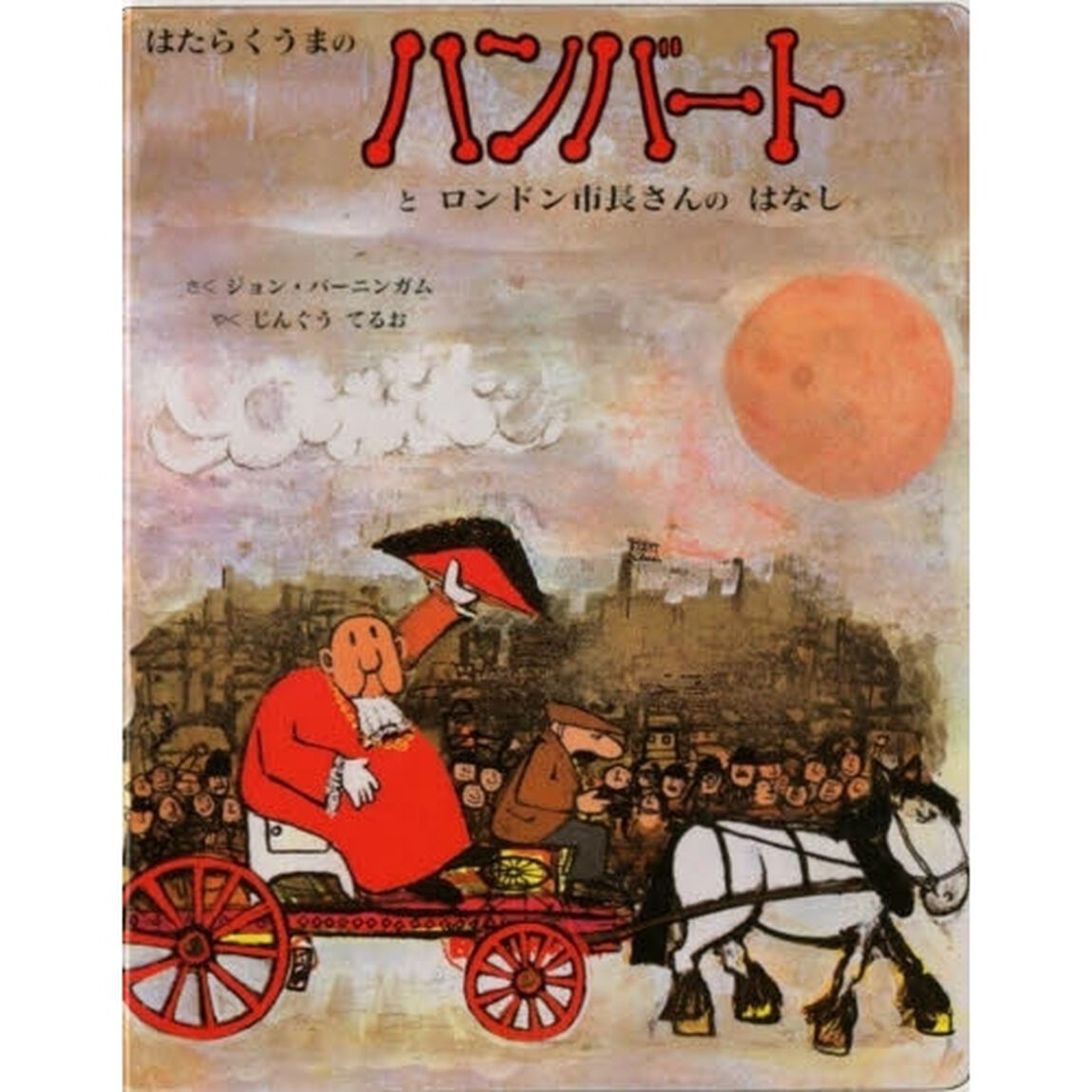 はたらくうまのハンバートとロンドン市長さんのはなし