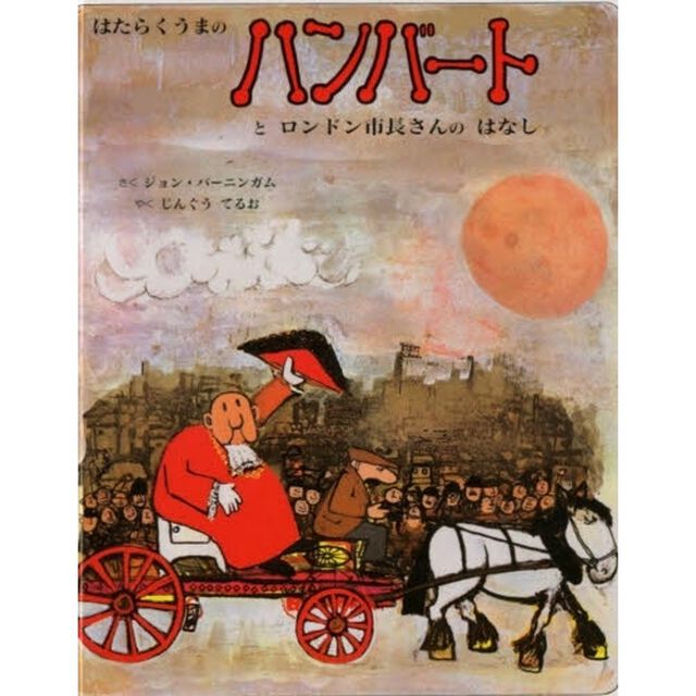 はたらくうまのハンバートとロンドン市長さんのはなし