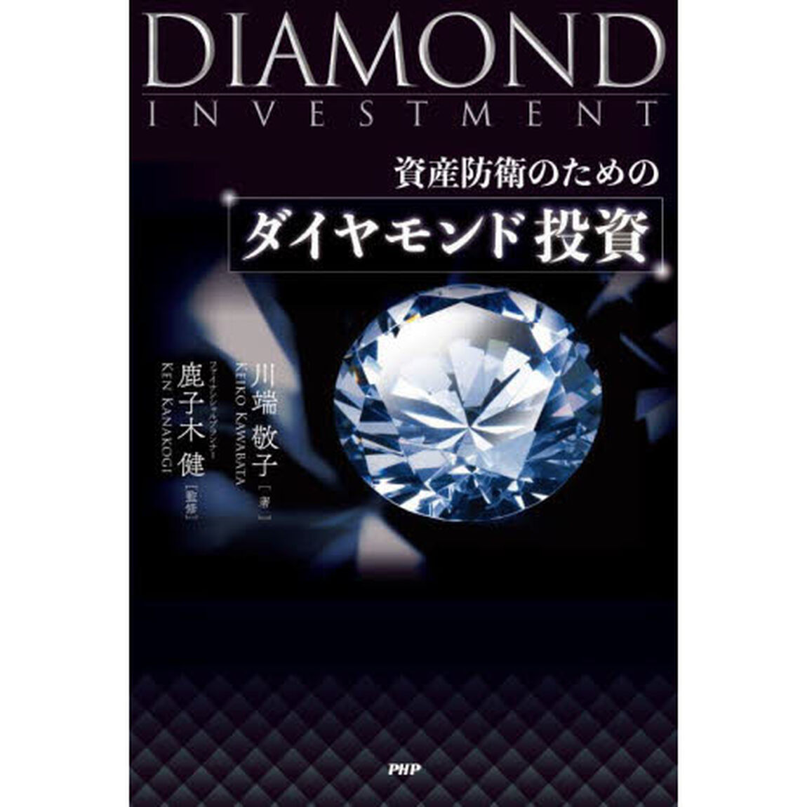 資産防衛のためのダイヤモンド投資