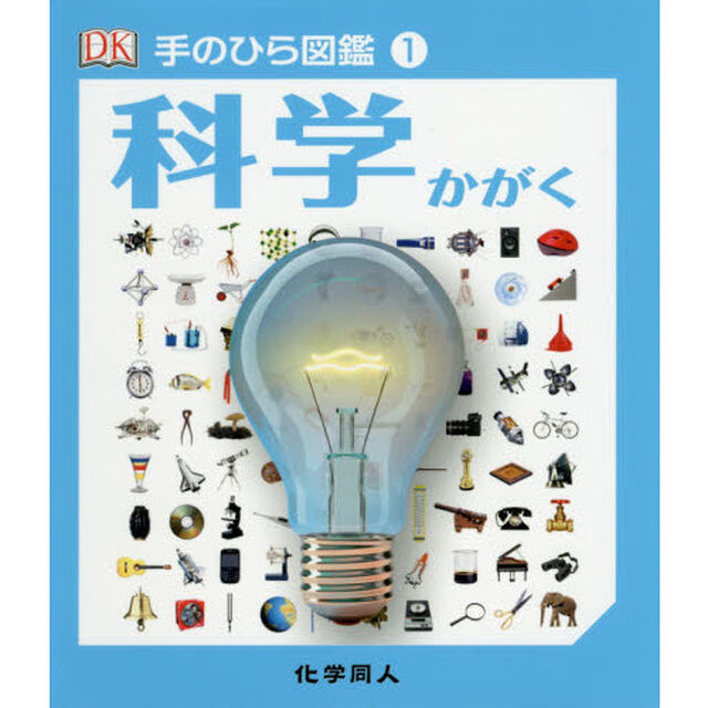 科学 (手のひら図鑑)