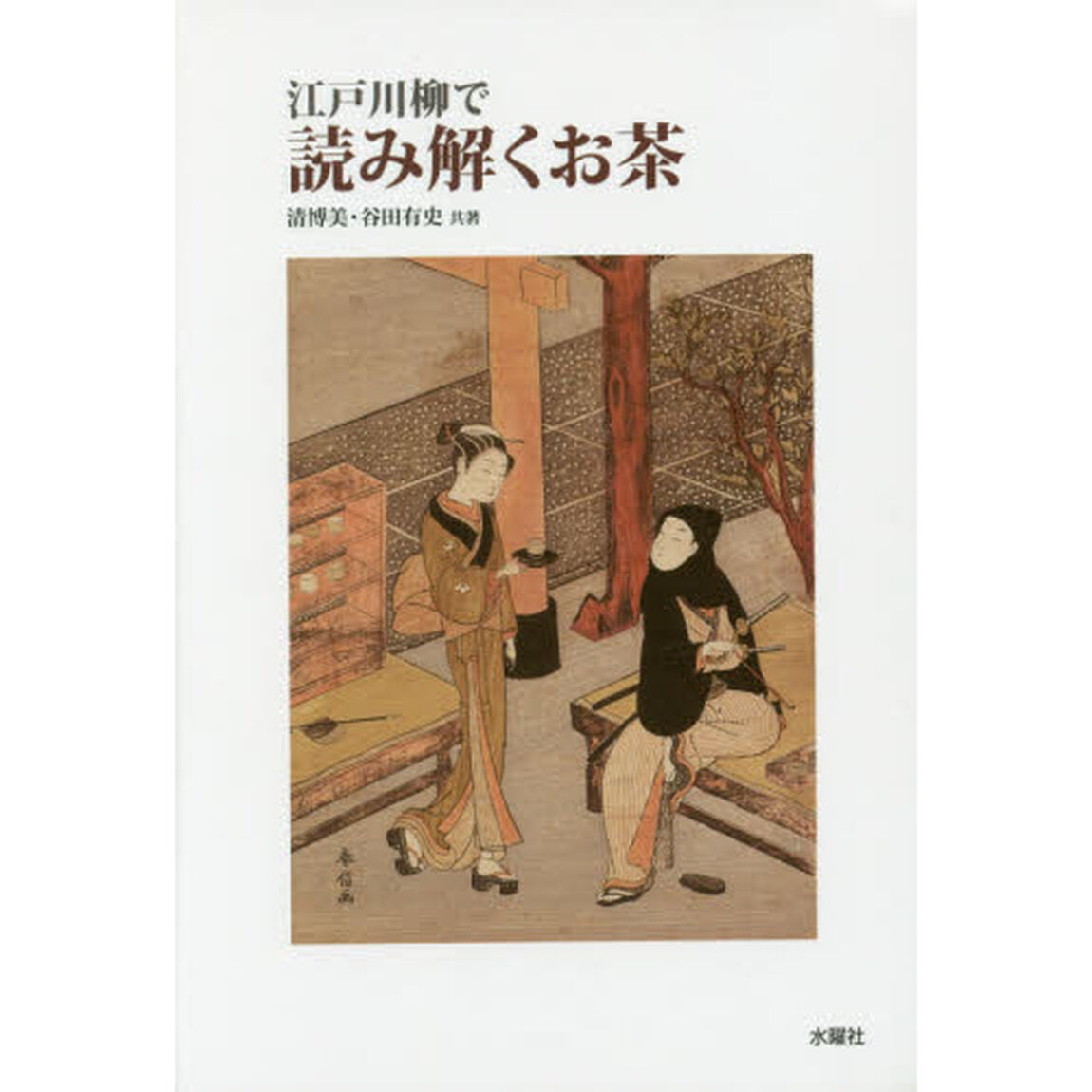 江戸川柳で読み解くお茶