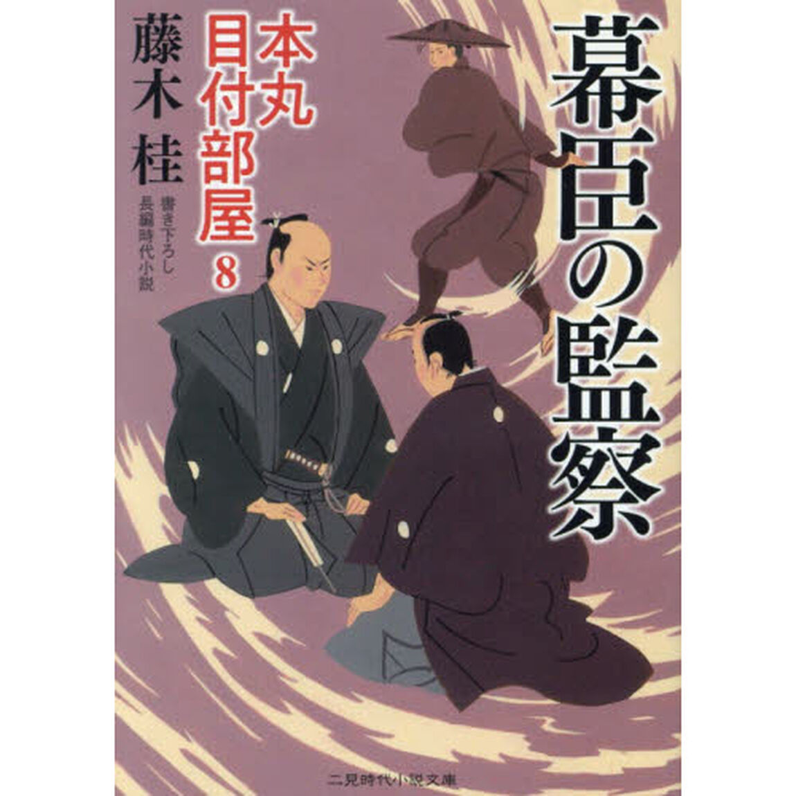 幕臣の監察