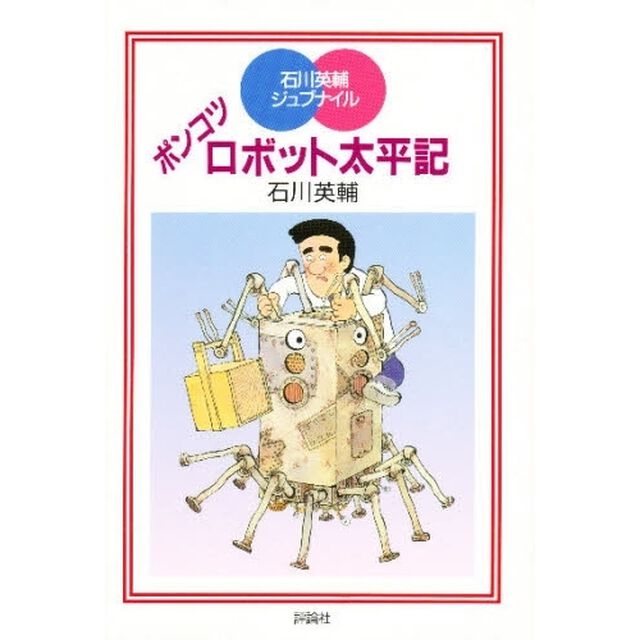 ポンコツロボット太平記