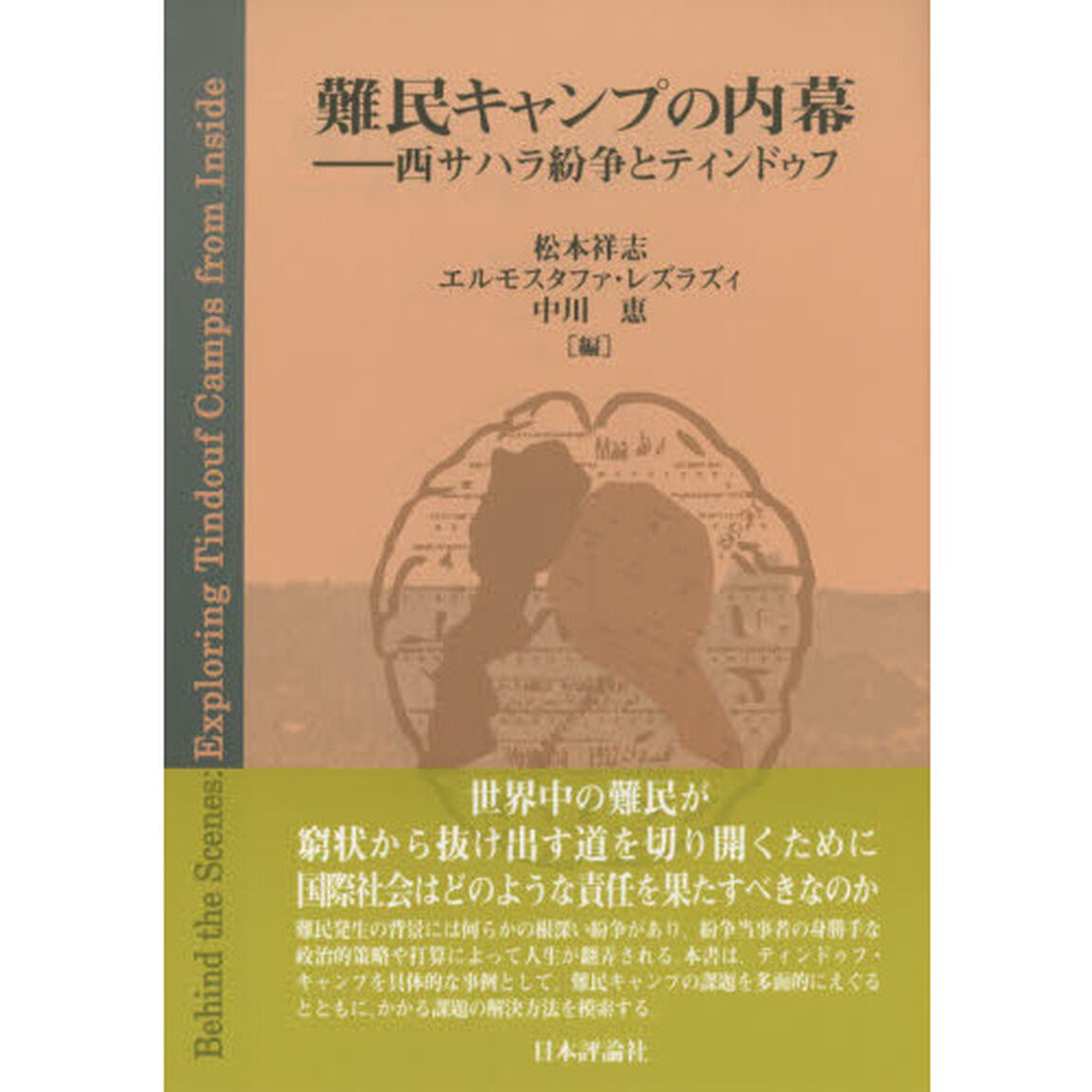 難民キャンプの内幕　西サハラ紛争とティンドゥフ