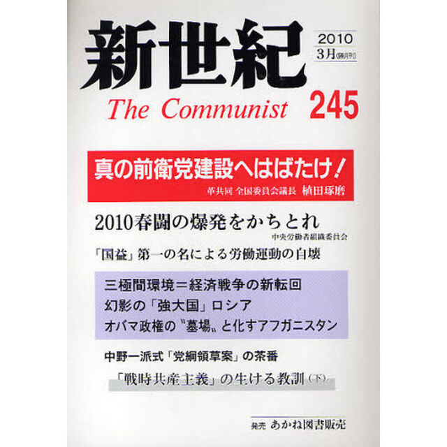 新世紀　Ｔｈｅ　Ｃｏｍｍｕｎｉｓｔ　２４５（２０１０－３月）「真の前衛党建設へはばたけ！」