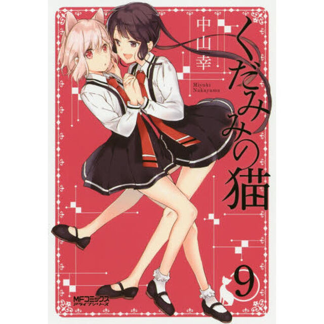 くだみみの猫　９