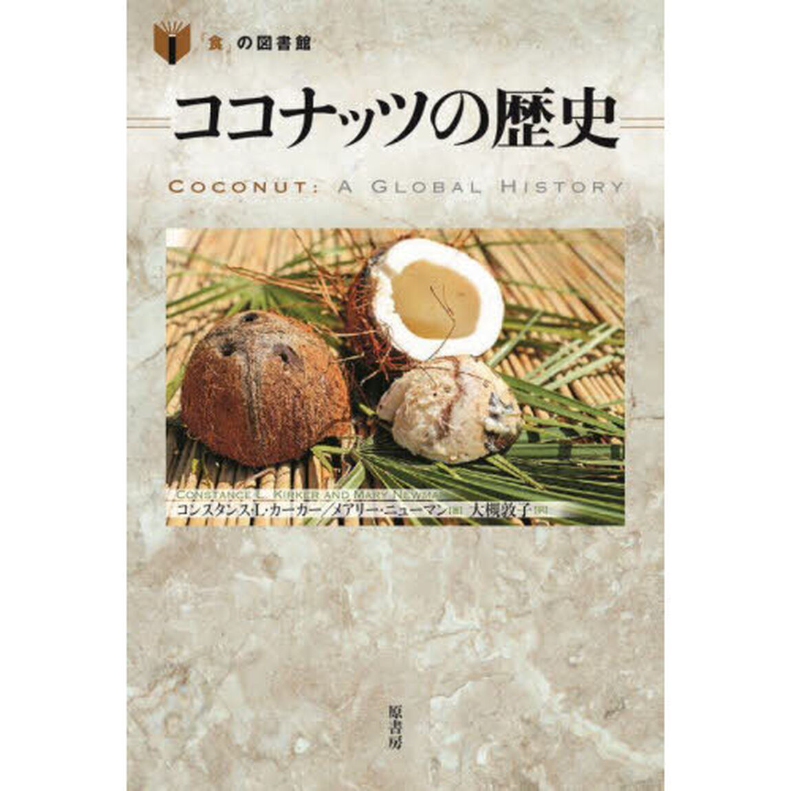 ココナッツの歴史