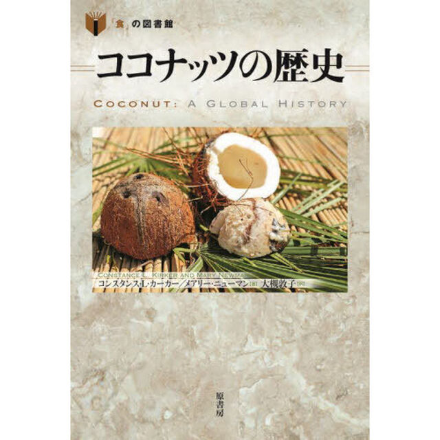ココナッツの歴史