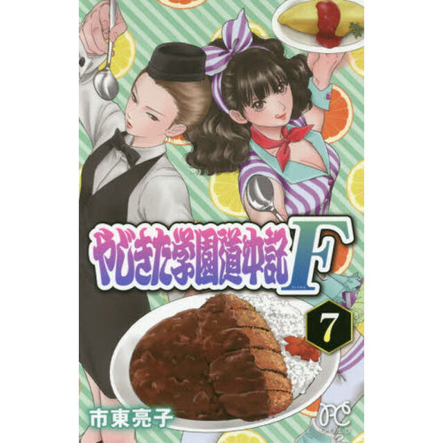 やじきた学園道中記Ｆ（ファイナル）　７