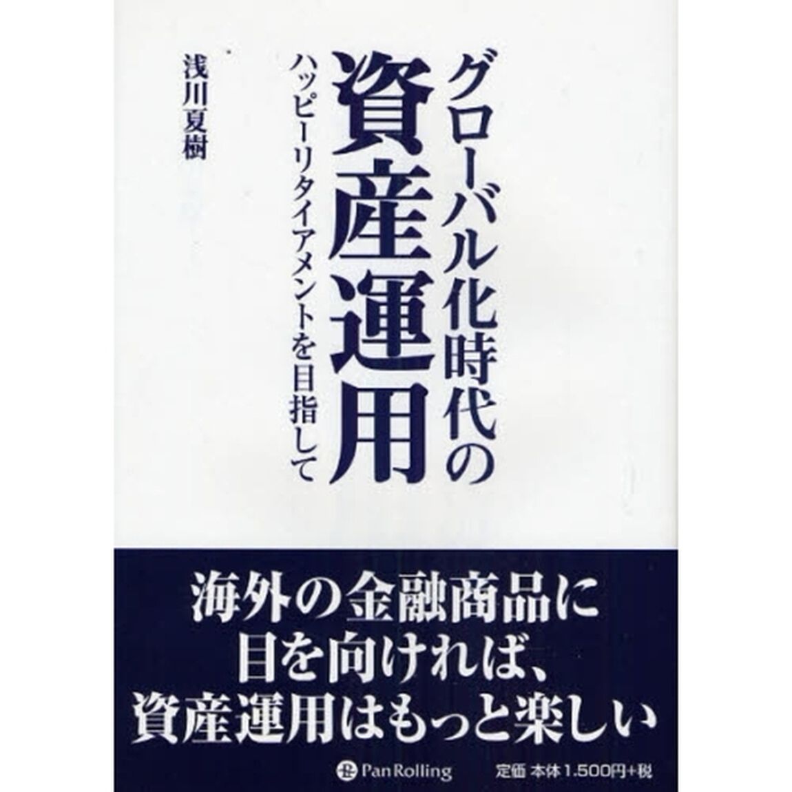 グローバル化時代の資産運用　ハッピーリタイアメントを目指して