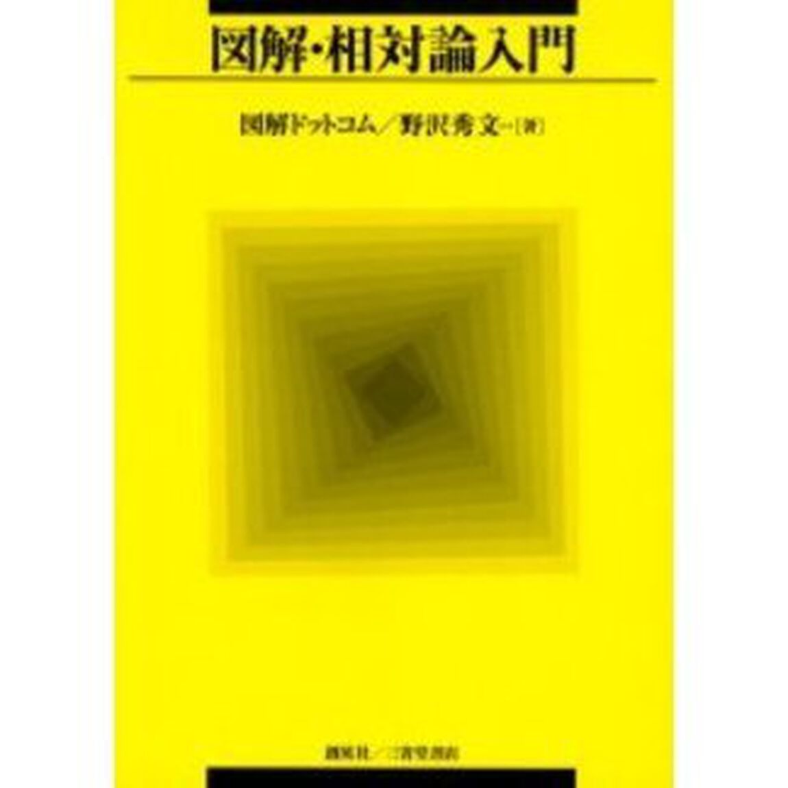 図解・相対論入門