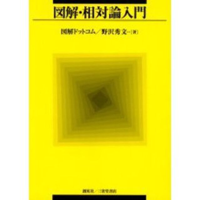 図解・相対論入門