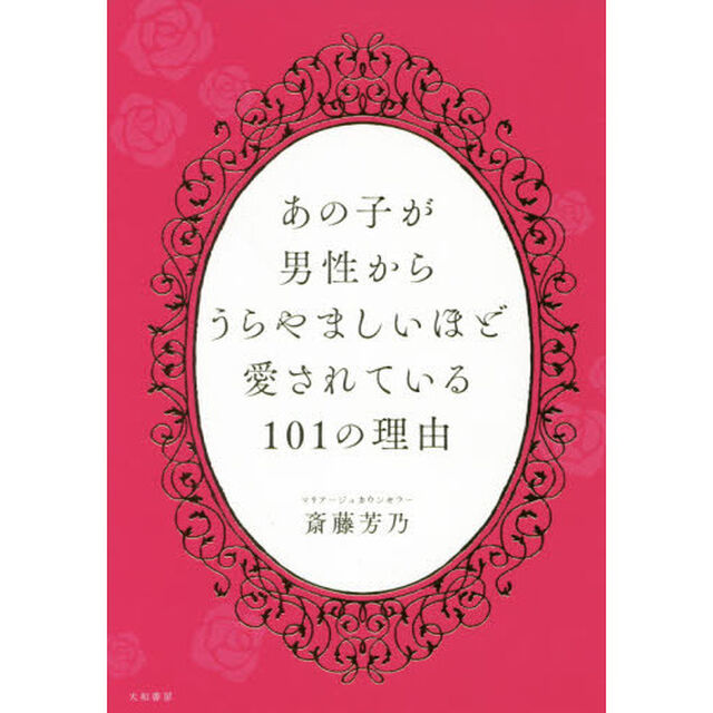 あの子が男性からうらやましいほど愛されている１０１の理由