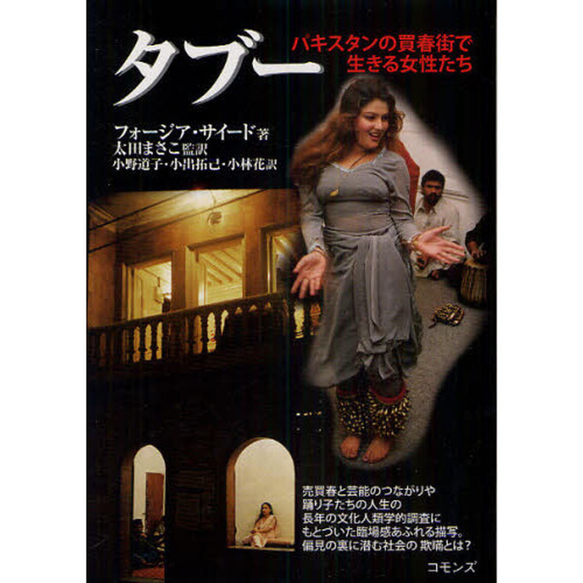 タブー　パキスタンの買春街で生きる女性たち
