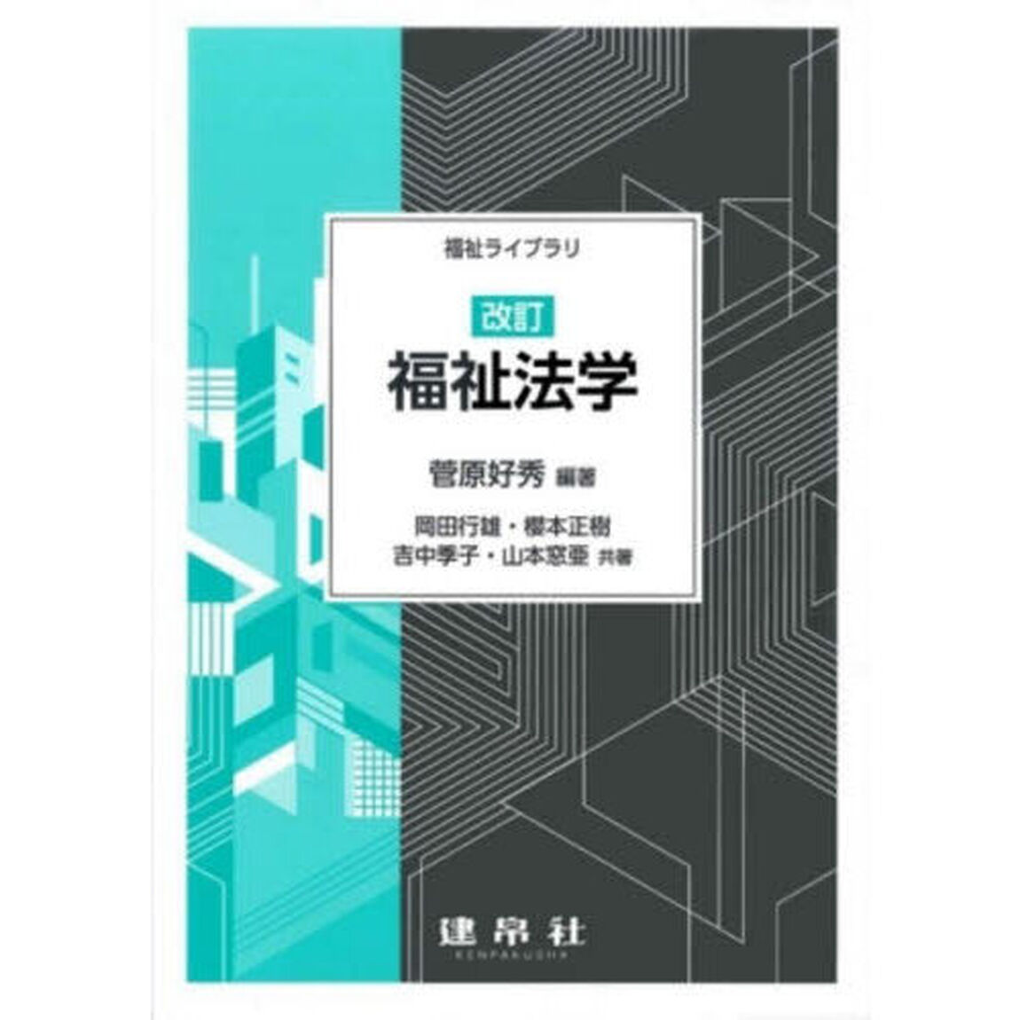 福祉法学「改訂」