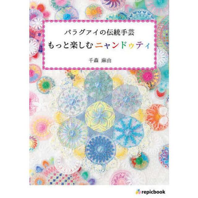 もっと楽しむニャンドゥティ　パラグアイの伝統手芸