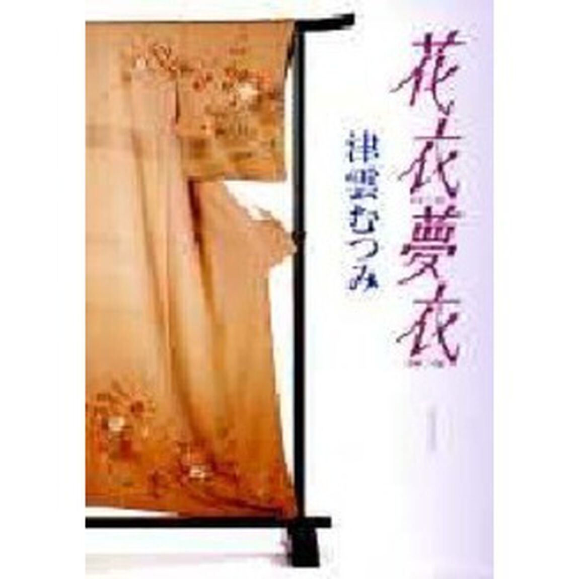 花衣夢衣　１