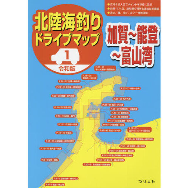 北陸海釣りドライブマップ　令和版　１「加賀〜能登〜富山湾」