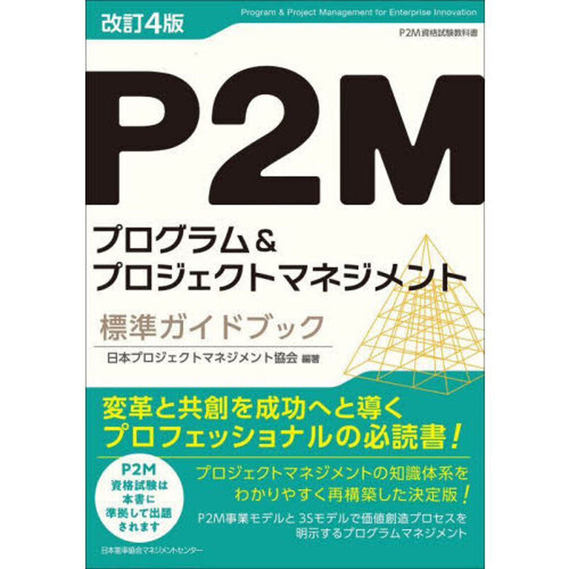 Ｐ２Ｍプログラム＆プロジェクトマネジメント標準ガイドブック　Ｐ２Ｍ資格試験教科書「改訂４版」