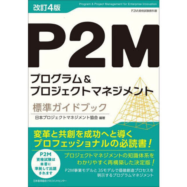 Ｐ２Ｍプログラム＆プロジェクトマネジメント標準ガイドブック　Ｐ２Ｍ資格試験教科書「改訂４版」