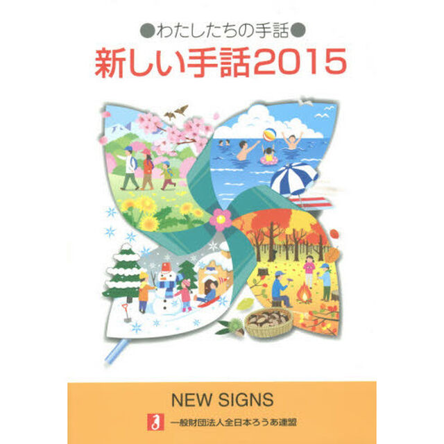 新しい手話　わたしたちの手話　２０１５