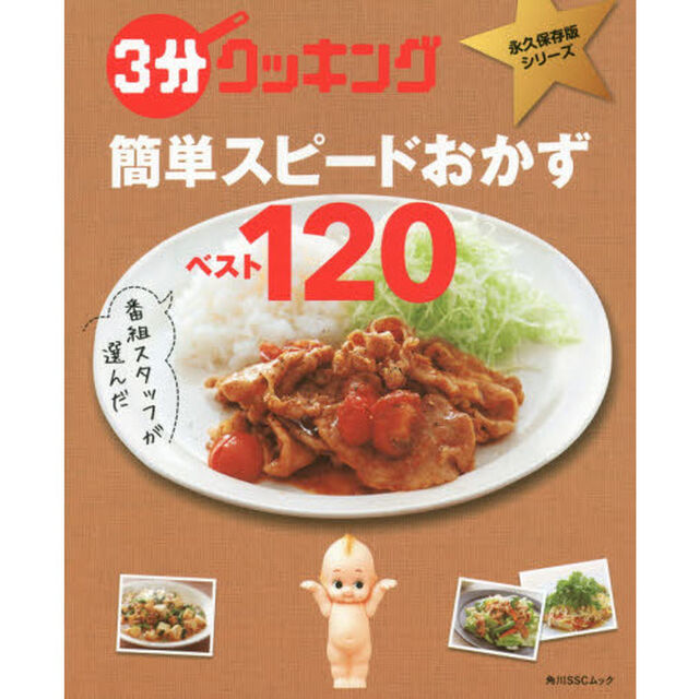 3分クッキング 永久保存版シリーズ 番組スタッフが選んだ 簡単スピードおかずべスト120 (角川SSCムック)