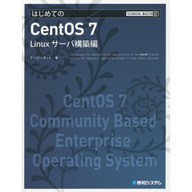 はじめてのＣｅｎｔＯＳ　７　Ｌｉｎｕｘサーバ構築編