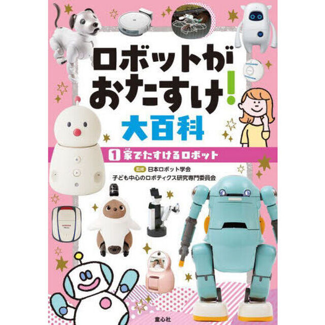 ロボットがおたすけ！大百科　１「家でたすけるロボット」