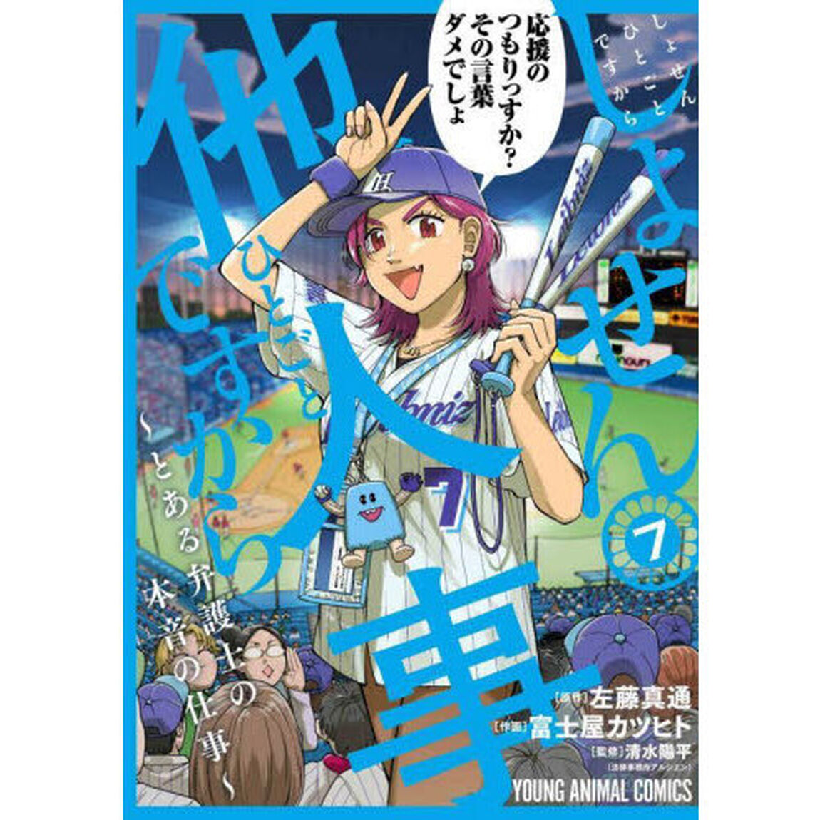 しょせん他人事（ひとごと）ですから 〜とある弁護士の本音の仕事〜 7