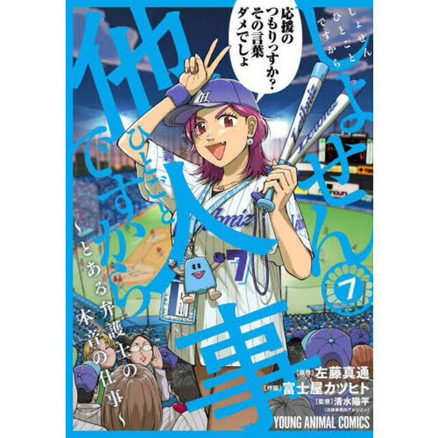 しょせん他人事（ひとごと）ですから 〜とある弁護士の本音の仕事〜 7