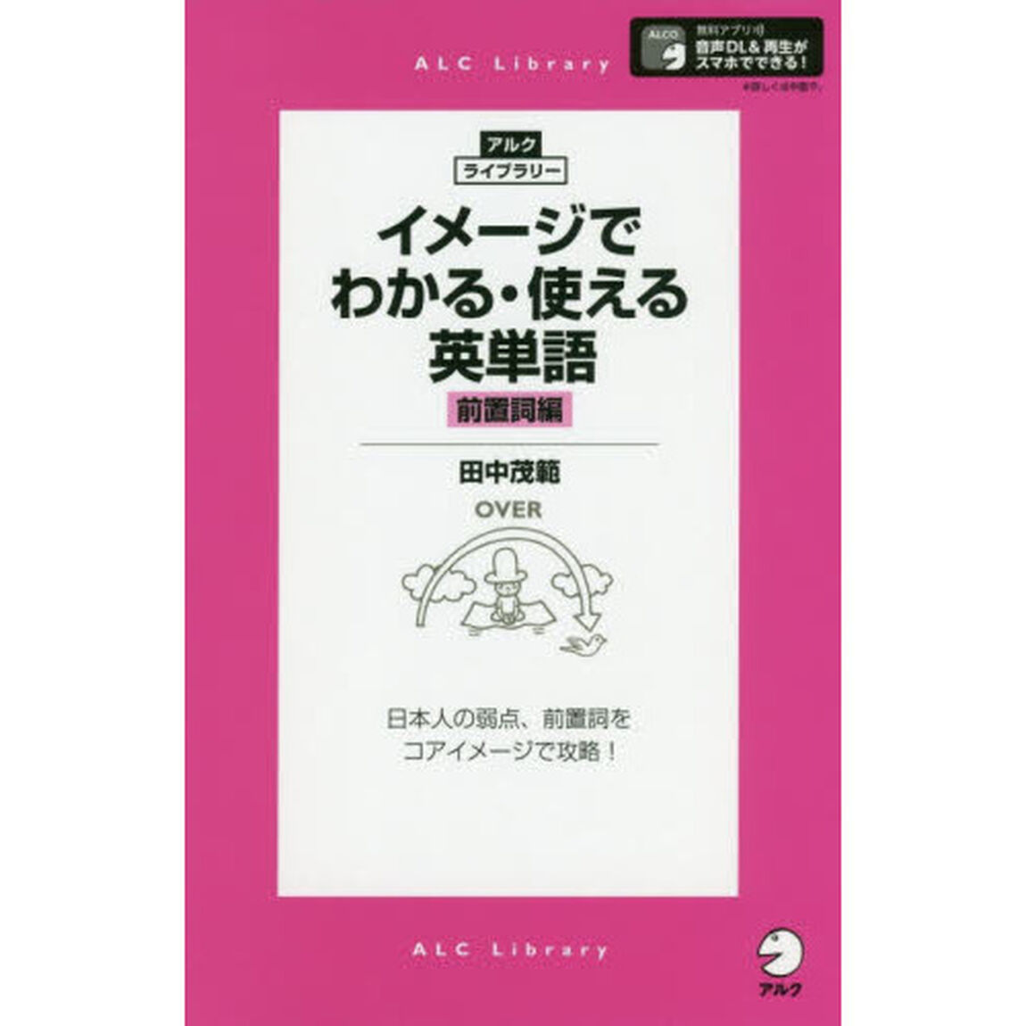イメージでわかる・使える英単語　前置詞編「日本人の弱点、前置詞をコアイメージで攻略！」