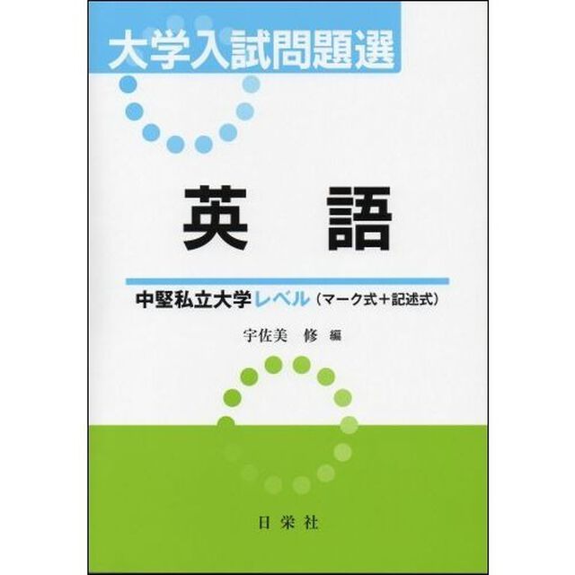 大学入試問題選　英語　中堅私立大学レベル〈マーク式＋記述式〉