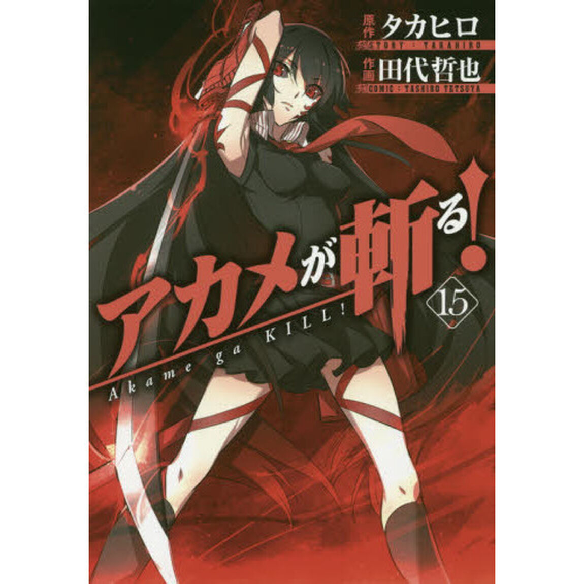 アカメが斬る！　　１５