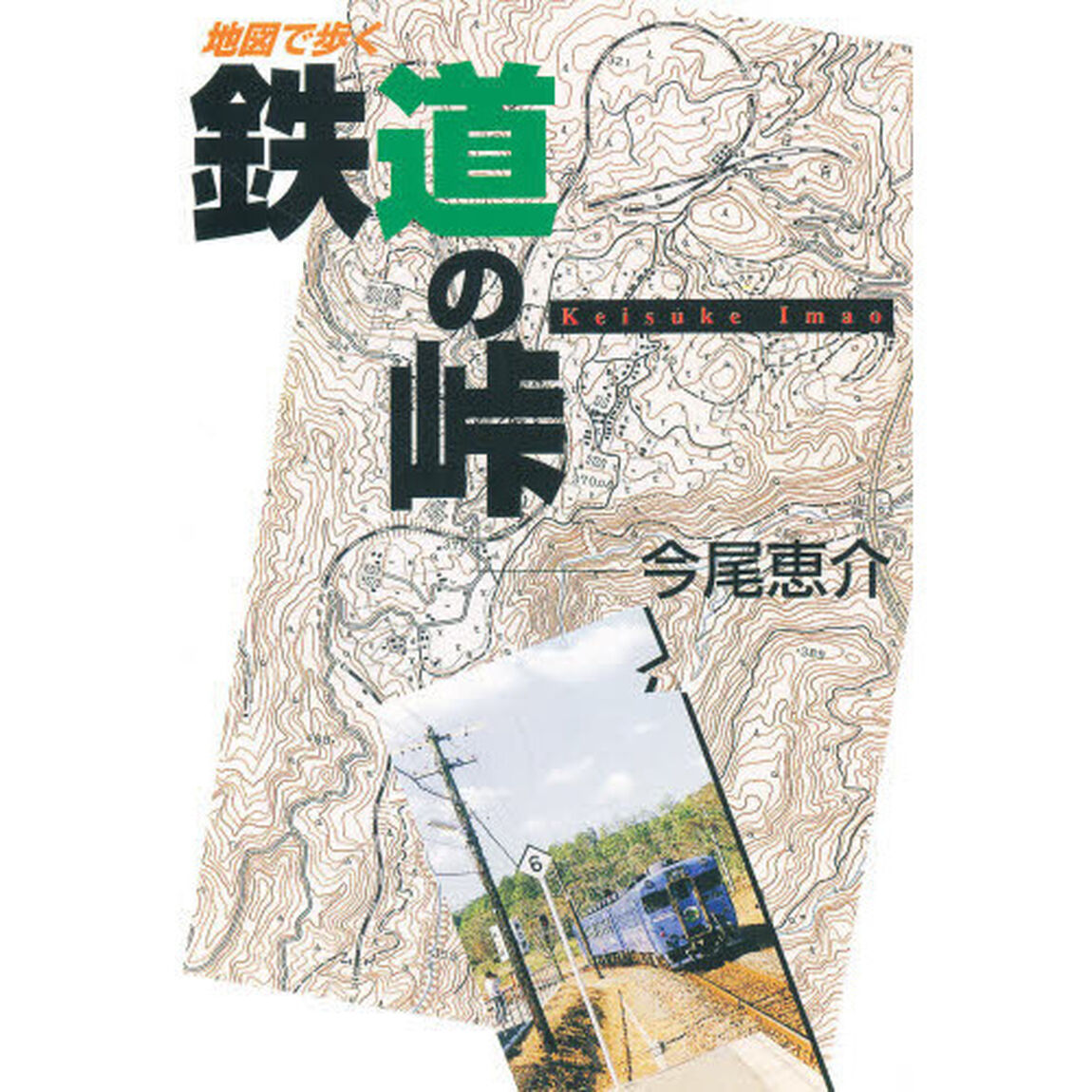 地図で歩く鉄道の峠