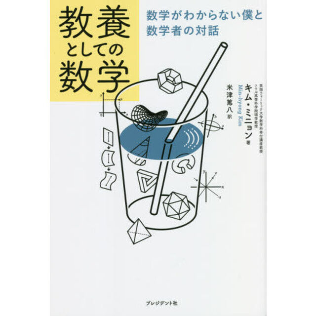 教養としての数学　数学がわからない僕と数学者の対話