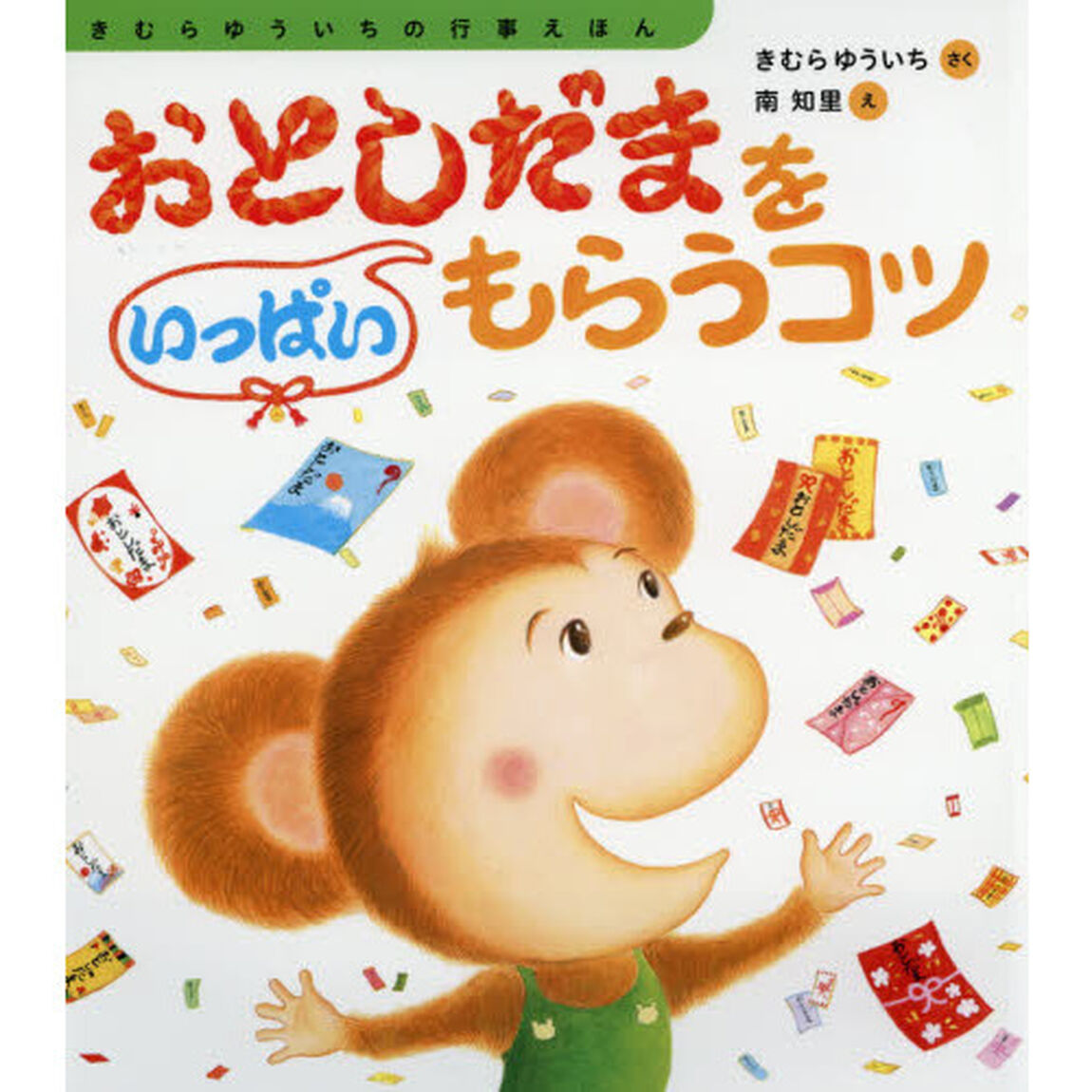 おとしだまをいっぱいもらうコツ