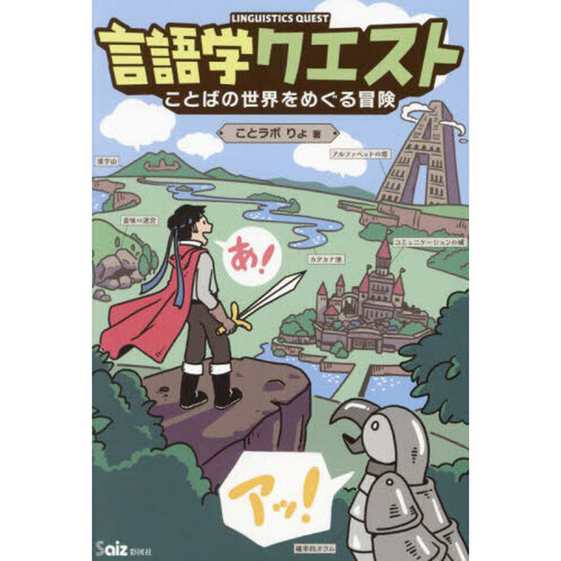 言語学クエスト　ことばの世界をめぐる冒険