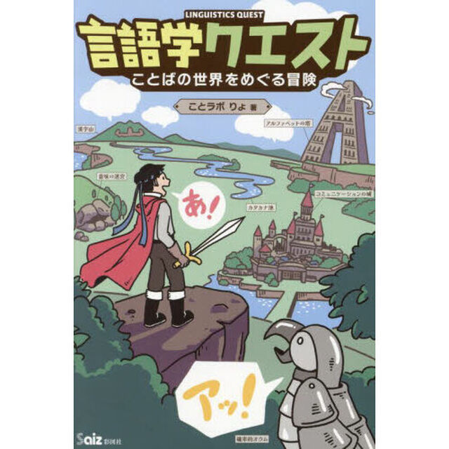 言語学クエスト　ことばの世界をめぐる冒険