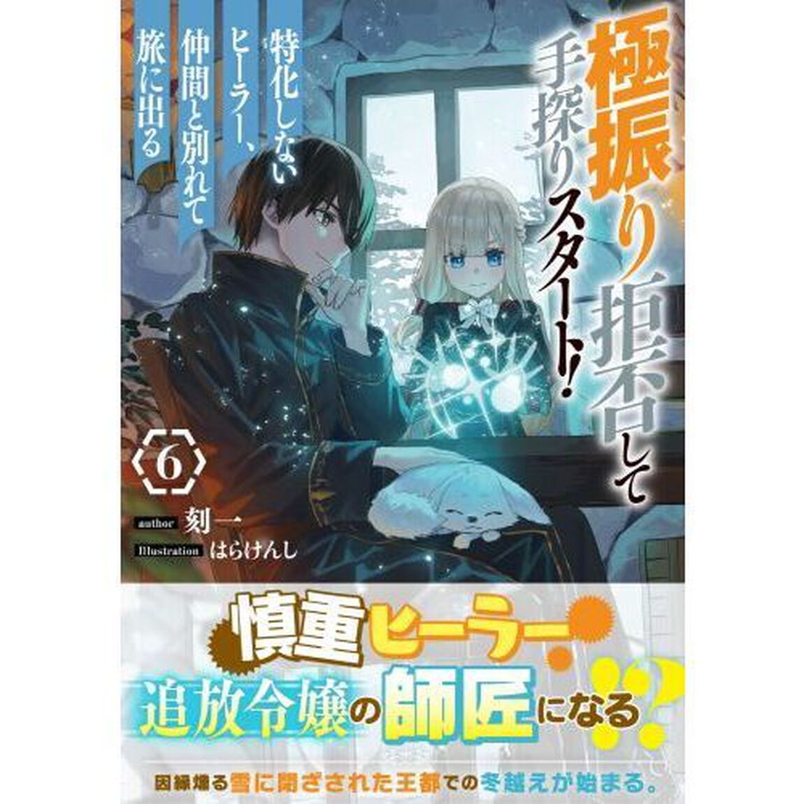 極振り拒否して手探りスタート！特化しないヒーラー、仲間と別れて旅に出る　６