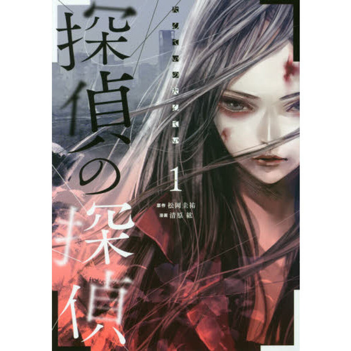 探偵の探偵　１