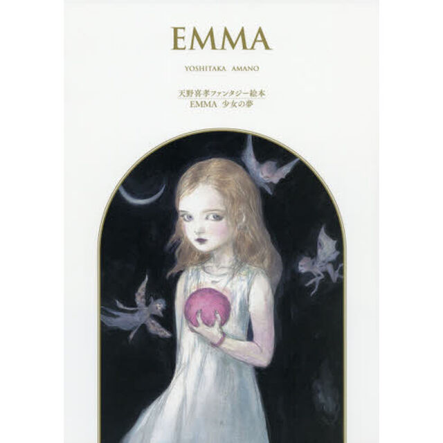ＥＭＭＡ　少女の夢　天野喜孝ファンタジー絵本