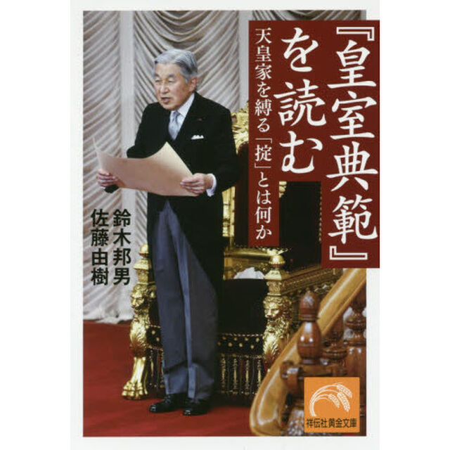 『皇室典範』を読む　天皇家を縛る「掟」とは何か