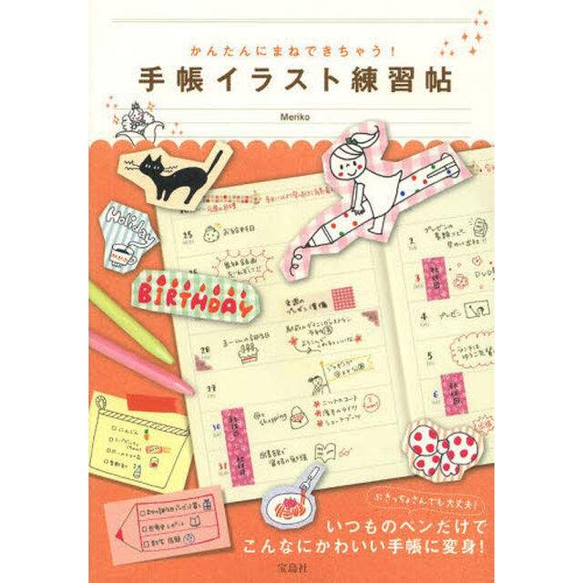 かんたんにまねできちゃう! 手帳イラスト練習帖