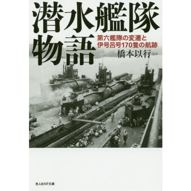 潜水艦隊物語　第六艦隊の変遷と伊号呂号１７０隻の航跡