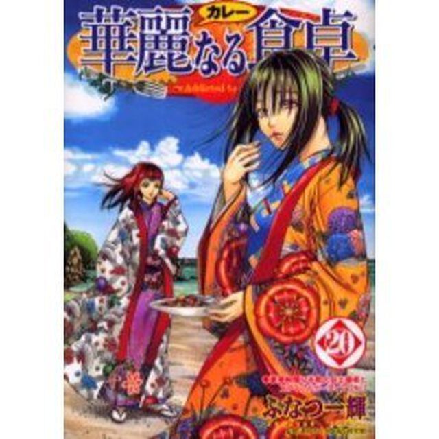 華麗なる食卓　２０「豪華絢爛な本戦大会出場者とエディブルガーディアンＮｏ．７」