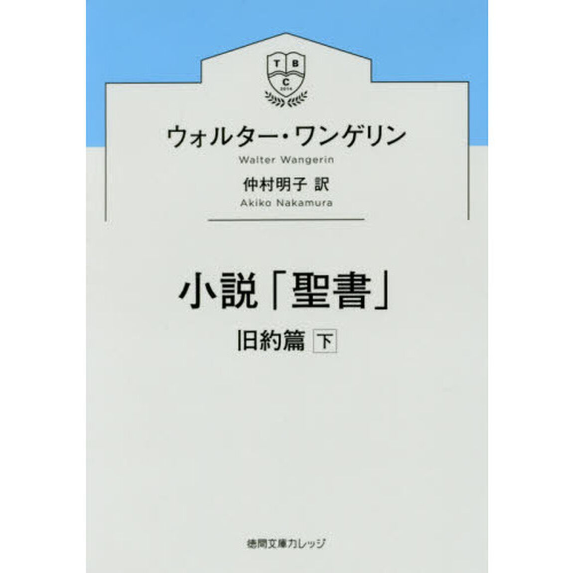 小説「聖書」　旧約篇下