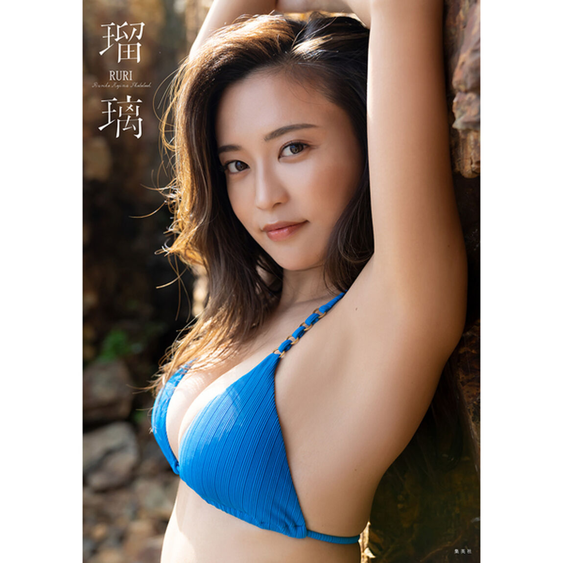 小島瑠璃子ラスト写真集　瑠璃【セブンネット限定特典：生写真1枚付き】